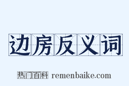 边房反义词是什么意思的图片
